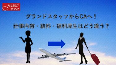 グランドスタッフからCAへ！仕事内容・給料・福利厚生はどう違う？　