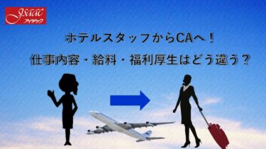 ホテルスタッフからCAへ！仕事内容・給料・福利厚生はどう違う？