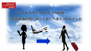 ホテルスタッフからCAへ転職！　転職準備の際に知っておくべき4つのポイント