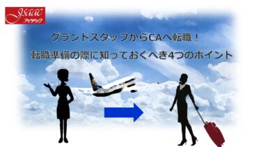 グランドスタッフからCAへ転職！　転職準備の際に知っておくべき4つのポイント