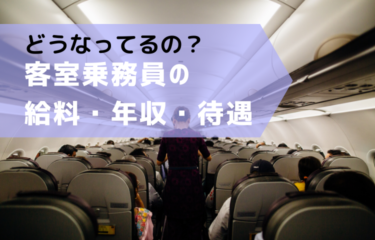 客室乗務員の給料・年収・待遇【徹底調査】2023年版