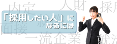 志望企業　内定のススメ　「採用したい人」になるには