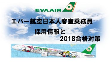 エバー航空日本人客室乗務員採用情報と2018合格対策。2600名合格のヒミツを公開！