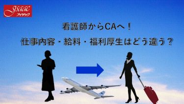 看護師からCAへ！仕事内容・給料・福利厚生はどう違う？　