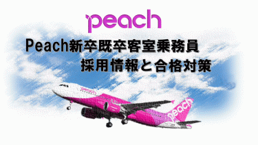 Peach客室乗務員新卒既卒採用と合格対策。CA合格のヒミツを公開！