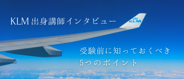 元CAが語るKLMオランダ航空のリアルな現場！ 受験前に知っておくべき５つのポイント