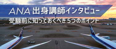 元CAが語るANAのリアルな現場！ 受験前に知っておくべき５つのポイント