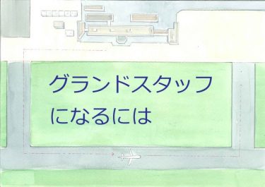 グランドスタッフ採用求人情報と合格対策2017-2018