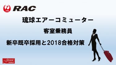 琉球エアコミューター客室乗務員新卒既卒採用と2018合格対策。2600名合格のヒミツを公開！