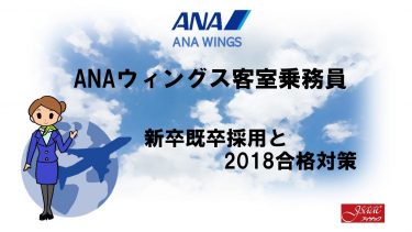 ANAウィングス客室乗務員新卒既卒採用情報と2018合格対策。2600名合格のヒミツを公開！