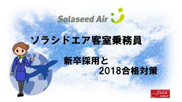 ソラシドエア客室乗務員新卒採用情報と2018合格対策。2600名合格のヒミツを公開！