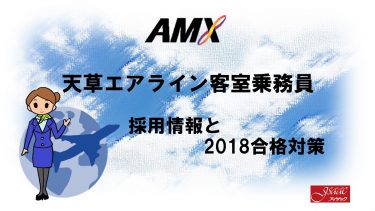 天草エアライン客室乗務員採用情報と2018合格対策。2600名合格のヒミツを公開！