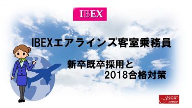 IBEXエアラインズ客室乗務員新卒既卒採用情報と2018合格対策。2600名合格のヒミツを公開！