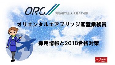 オリエンタルエアブリッジ客室乗務員採用情報と2018合格対策2600名合格のヒミツを公開！