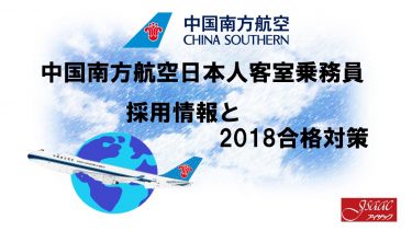 中国南方航空日本人客室乗務員採用情報と2018合格対策。2600名合格のヒミツを公開！