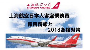 上海航空日本人客室乗務員採用情報と2018合格対策。2600名合格のヒミツを公開！