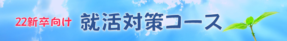 就活対策コース