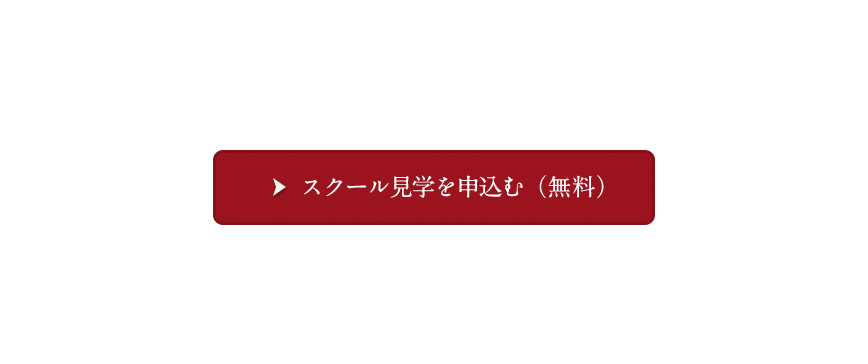 人気の個別相談受付中!スクール見学を申込む(無料)