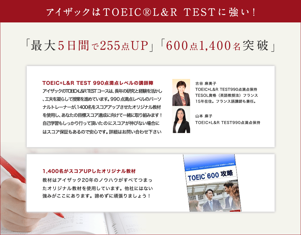 アイザックはTOEICに強い!