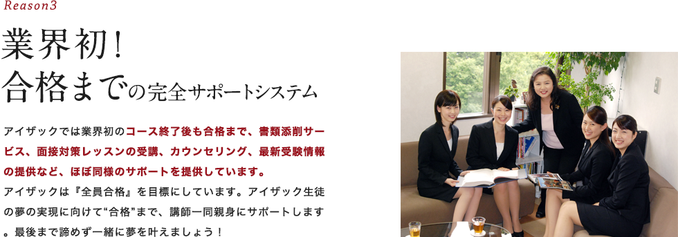 業界初!合格までの完全サポートシステム