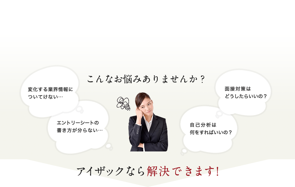 こんなお悩みありませんか?アイザックなら解決できます!