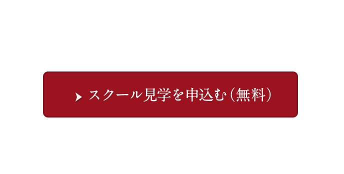 まずはお気軽にスクール見学へ。スクール見学を申込む(無料)