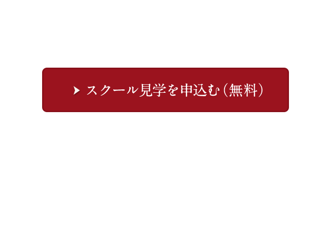 人気の個別相談受付中!スクール見学を申込む(無料)