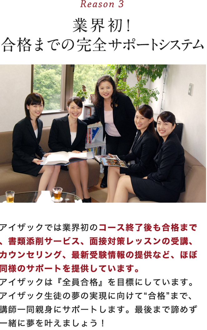 業界初!合格までの完全サポートシステム