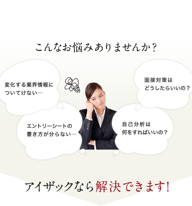 こんなお悩みありませんか?アイザックなら解決できます!