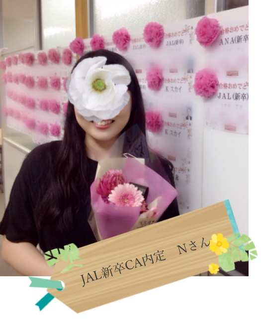 JAL新卒CA内定Nさん