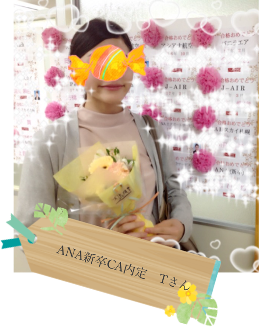 ANA新卒CA内定Tさん