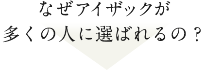 なぜアイザックが多くの人に選ばれるの？