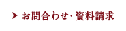 お問合わせ・資料請求