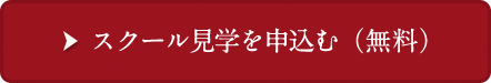 まずはお気軽にスクール見学へ。スクール見学を申込む（無料）