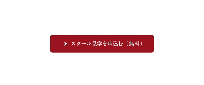 人気の個別相談受付中！スクール見学を申込む（無料）