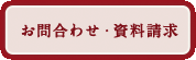 お問い合わせ・資料請求