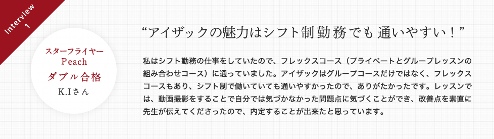 アイザックの魅力はシフト制勤務でも通いやすい！