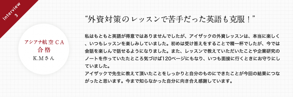 外資対策のレッスンで苦手だった英語も克服！