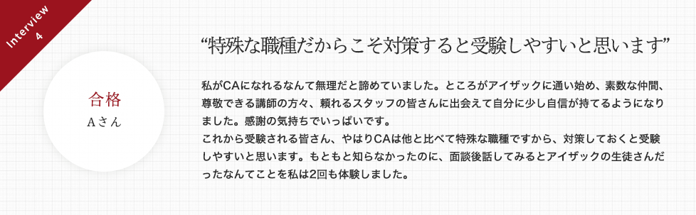 特殊な職種だからこそ対策すると受験しやすいと思います