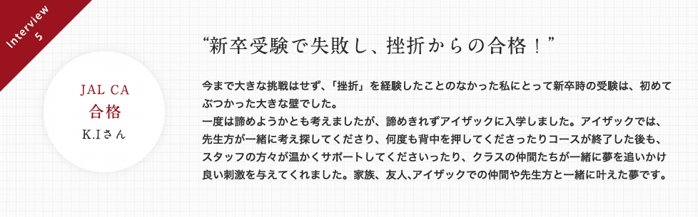 新卒受験で失敗し、挫折からの合格！