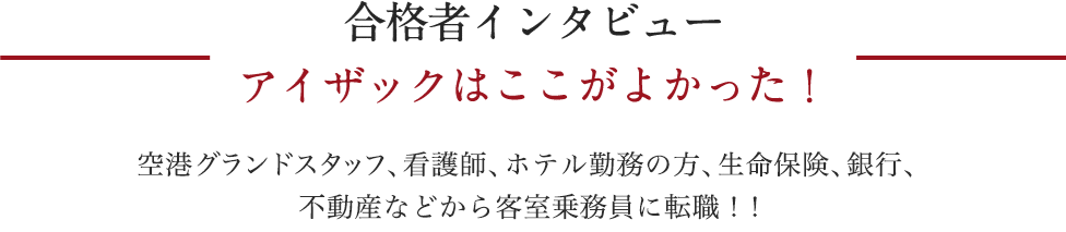 合格者インタビュー アイザックはここがよかった！