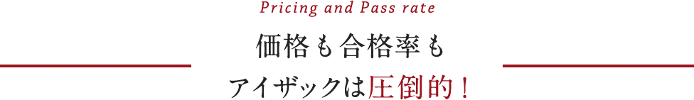 価格も合格率もアイザックは圧倒的！