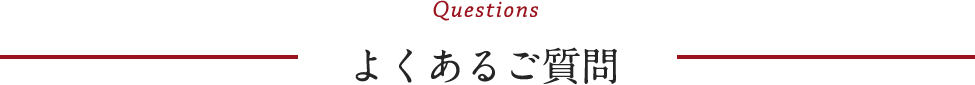 よくあるご質問