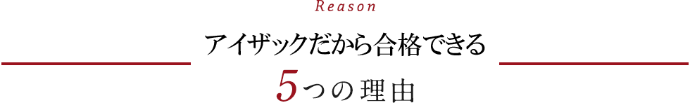 アイザックが選ばれる5つの理由