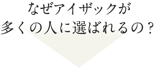 なぜアイザックが多くの人に選ばれるの？