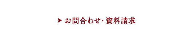 お問合わせ・資料請求