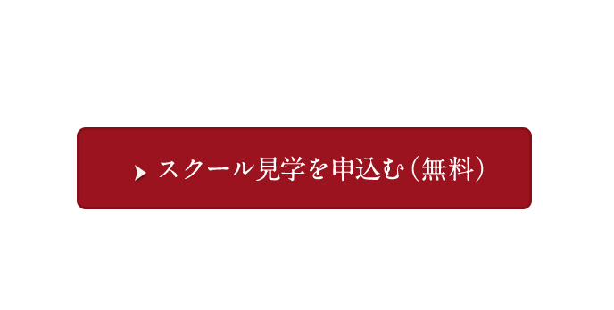 まずはお気軽にスクール見学へ。スクール見学を申込む（無料）