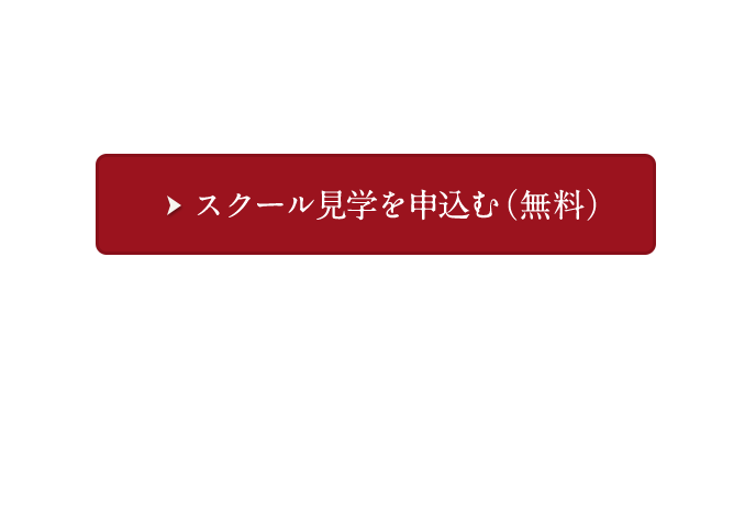 人気の個別相談受付中！スクール見学を申込む（無料）