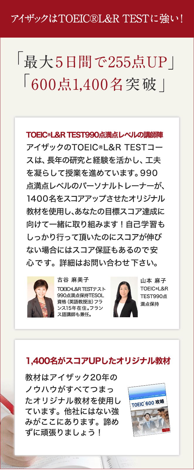 アイザックはTOEICに強い！