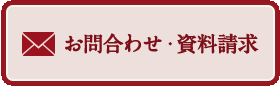 お問い合わせ・資料請求